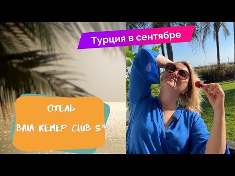 Видео: Турция BAIA KEMER CLUB 5* Бывший Отель Сlub Salima в Бельдиби, обзор отеля, ультра все включено