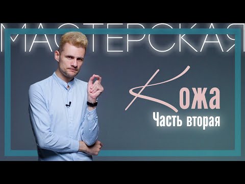 Видео: Иван Капитонов | Кожа и восприятие. Часть 2 | Мастерская PSY 2.0