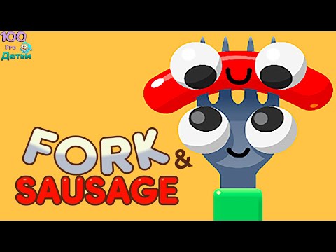 Видео: Вилка и Сосиска (Fork N Sausage) Они просто предназначены Друг для Друга, поможем им встретиться!