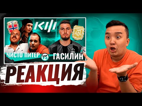 Видео: РЕАКЦИЯ АКУЛА на ГАСИЛИН VS ЧИСТО ПИТЕР КУБОК ФИФЕРОВ 2024