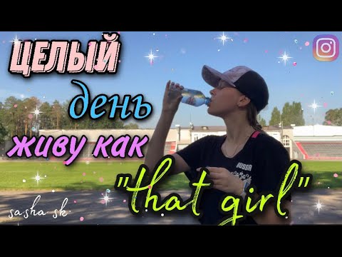 Видео: целый день живу как ”that girl”