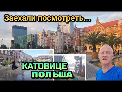 Видео: КАТОВИЦЕ, ПОЛЬША - Вечерняя прогулка по душевному городу / август 2023