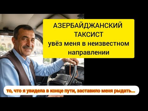 Видео: АЗЕРБАЙДЖАНСКИЙ ТАКСИСТ УВЕЗ МЕНЯ В НЕИЗВЕСТНОМ НАПРАВЛЕНИИ – то, что я увидела в конце пути...