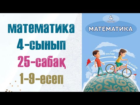 Видео: 4 сынып математика 25 сабақ