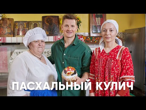 Видео: 12 СЕКРЕТОВ ПАСХАЛЬНОГО КУЛИЧА ИЗ МОНАСТЫРЯ - рецепт шефа Бельковича | ПроСто кухня | YouTube-версия