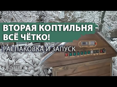 Видео: Вторая коптильня от ИП Федотов А. В. Распаковка и первый запуск.  Заказал новые фишки.