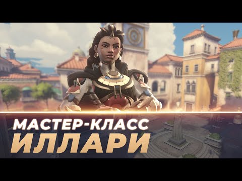 Видео: Мастер Класс - Иллари. Риальто.