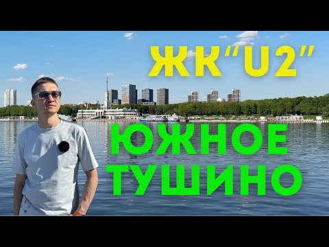 Видео: Южное Тушино: стоит ли жить здесь? Обзор района и нового ЖК U2