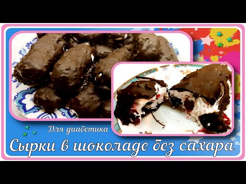 Видео: СЫРКИ В ШОКОЛАДЕ ДИАБЕТИКАМ. БЕЗ САХАРА, с начинкой. Самый вкусный вариант завтрака!