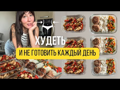 Видео: ЗАГОТОВКИ для ПОХУДЕНИЯ на НЕСКОЛЬКО ДНЕЙ Как похудеть и не готовить каждый день?