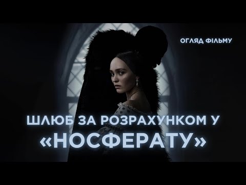 Видео: «Носферату» Роберта Еґґерса — це кіно про нерівний шлюб