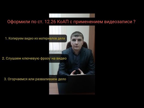 Видео: Статья 12.26 КоАП. Отказ от медицинского освидетельствования под видеозапись без понятых.