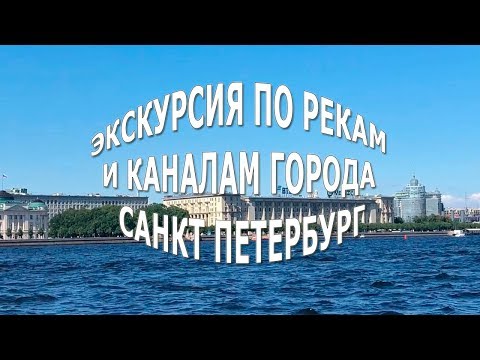 Видео: Экскурсия по рекам и каналам города Санкт Петербург