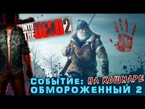 Видео: Into the Dead 2 - Сюжетное событие: Обморожение 2. Прохождение на Кошмаре (ios) #32