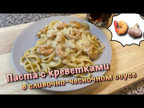 Видео: Паста с КРЕВЕТКАМИ в сливочно-чесночном соусе. ГОТОВИМ ДОМА!