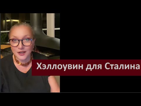 Видео: Хеллоувин для Сталина № 6528