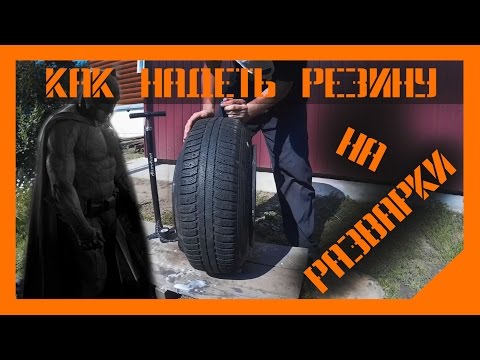 Видео: Как надеть резину на разварки / How to mount tires by hand