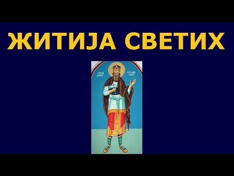 Видео: Св. апостол Јаков Алфејев; Св. Стефан Слепи деспот србски, и житија других Светих за 22./9. окт.