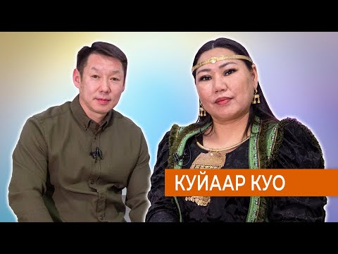 Видео: Куйаар Куо - Кистэлэҥ күүс