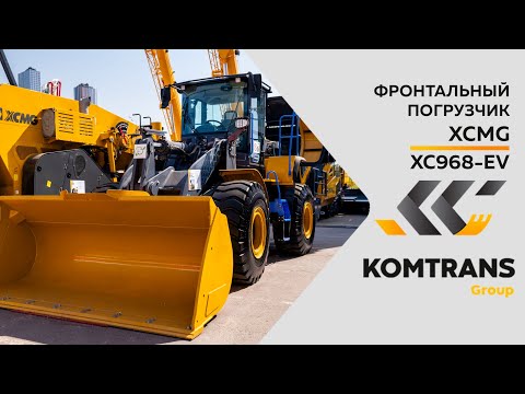 Видео: Обзор на электрический фронтальный погрузчик XCMG XC968- EV - Только важное