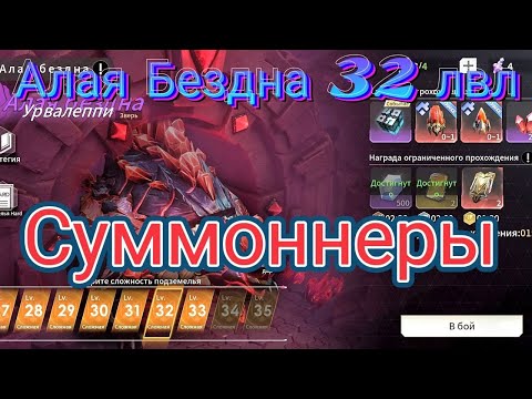 Видео: ETERNAL EVOLUTION | Алая бездна 32 ЛВЛ