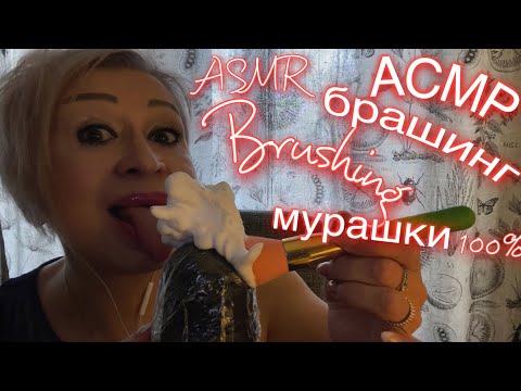 Видео: АСМР Брашинг | Мурашки 💯 | ASMR | Brushing