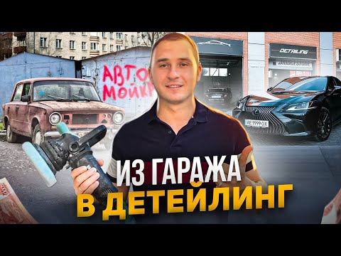 Видео: Как открыть детейлинг с нуля. Сколько приносит DETAILING автомобилей.