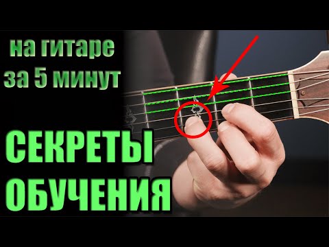 Видео: Как научиться играть на гитаре ЗА 5 МИНУТ с нуля - урок для начинающих: аккорды, бой