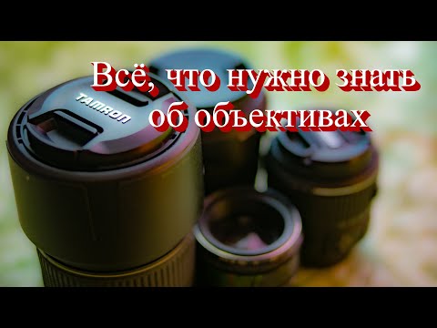 Видео: Все что нужно знать об объективах
