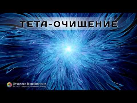 Видео: Тета-очищение