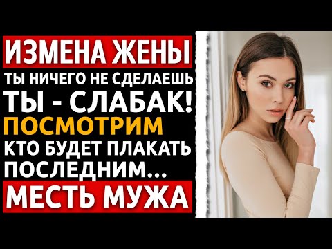 Видео: История мужчины | Измена Жены | Я нашёл её любовника и заставил обоих заплатить за каждую ночь лжи.
