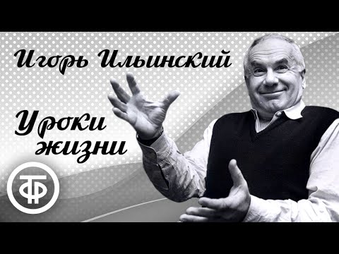 Видео: Игорь Владимирович Ильинский. Уроки жизни (1983)