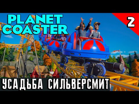 Видео: Planet Coaster - прохождение игры. Усадьба Сильверсмит #2