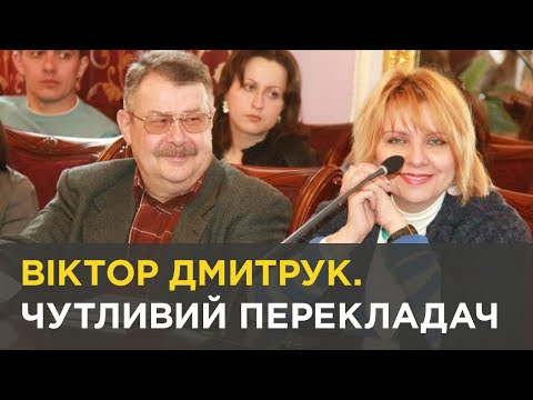 Видео: Віктор Дмитрук. Чутливий перекладач