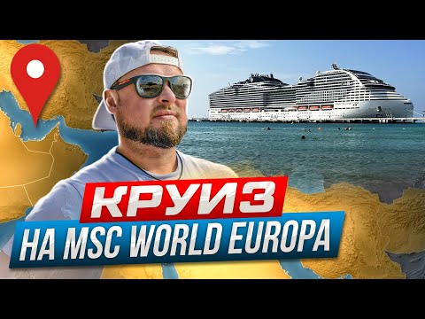 Видео: Круиз по Персидскому заливу на MSC WORLD EUROPA в 2023г. Полный обзор.
