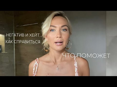 Видео: КАК СПРАВИТЬСЯ С ХЕЙТОМ и негативом// почему тебя ненавидят
