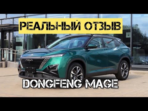Видео: Реальные впечатления от #dongfeng MAGE 2024 цены на осень #авто #китайскийавтомобиль #обзоравто