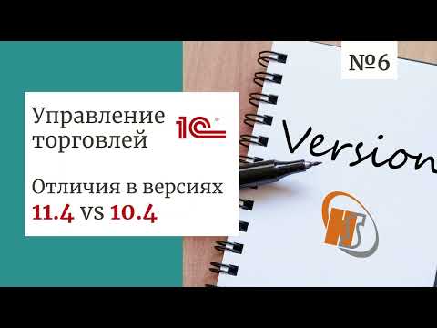 Видео: 1С:Управление торговлей 11.4 vs 10.4 ǀ В чем отличие версий программ 1С:УТ от Хьюмен систем?