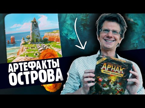Видео: Руины Острова Арнак: Лидеры Экспедиции 💎 Капитан против Сокольничей! Всё новое: артефакты, предметы