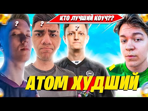Видео: ATOM СПРОСИЛ МНЕНИЕ О КОУЧЕ VANYAKEK, MALIBUCA У ГРАНДФИНАЛИСТА WHEAT. АТОМ КОММЕНТИТ FNCS NAC G2