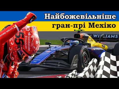 Видео: 2024 Гран-Прі Мехіко