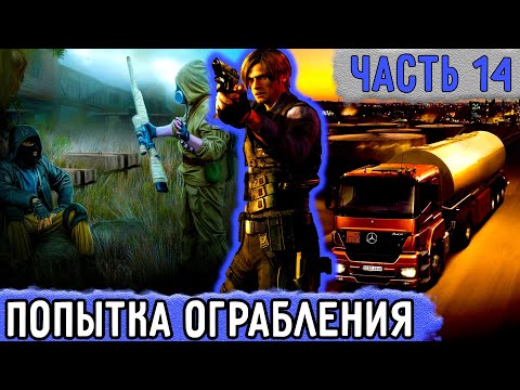 Видео: [Три ПВ #14] Александра Пытаються Ограбить! | Озвучка Фанфика