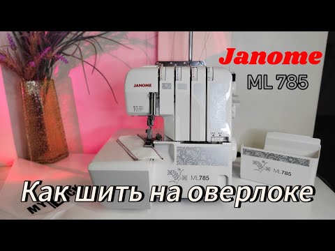Видео: Janome ML-785 надёжность и качество на высоте! #оверлок