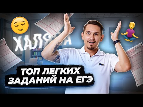 Видео: Легкие задания ЕГЭ по русскому: Полный разбор | Умскул