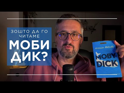 Видео: МОБИ ДИК || ХЕРМАН МЕЛВИЛ