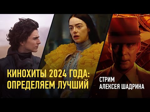 Видео: Кинохиты 2024 года: определяем лучший. Алексей Шадрин