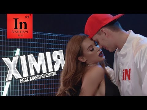 Видео: Ivan NAVI ft. Марія Яремчук — Хімія /Official Music Video/