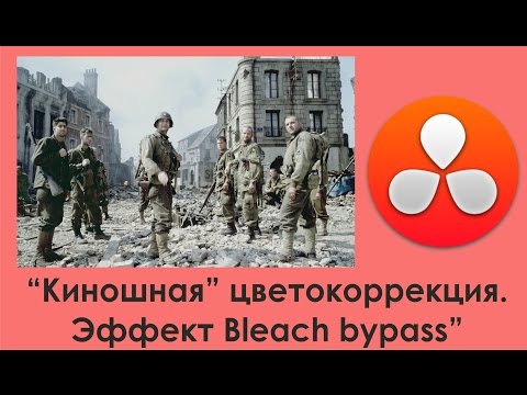 Видео: "Киношная" цветокоррекция. Эффект Bleach Bypass.