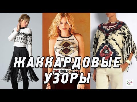 Видео: Жаккардовые узоры спицами | Ленивый жаккард, схемы, мастер класс