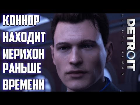 Видео: КОННОР НАХОДИТ ИЕРИХОН РАНЬШЕ ВРЕМЕНИ (DETROIT)